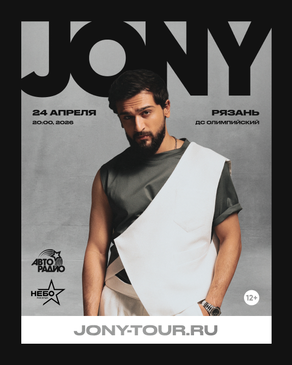 JONY — Рязань