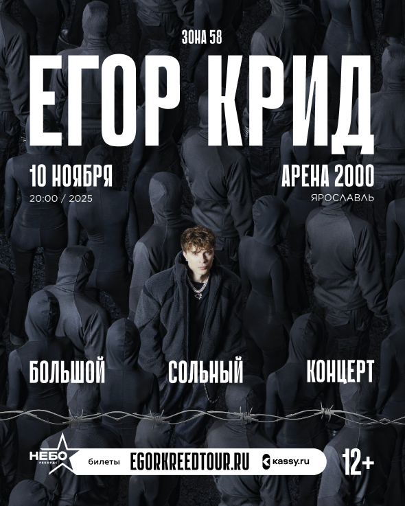 Егор Крид — Ярославль