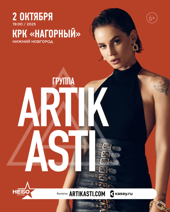 Artik & Asti — Нижний Новгород