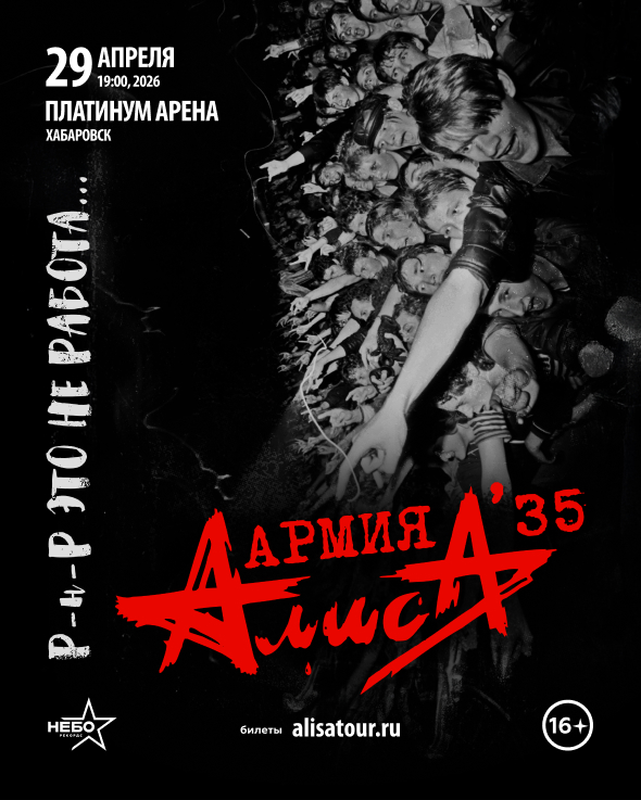 Алиса — Хабаровск