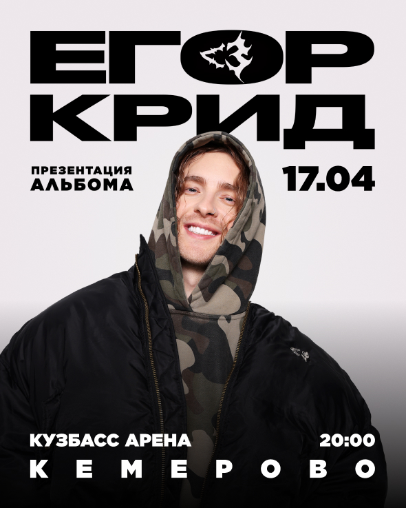Егор Крид — Кемерово