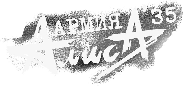Алиса